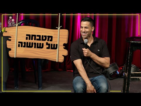 שחר חסון מטבחה של שושנה 15 