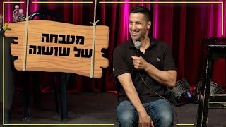 שחר חסון - מטבחה של שושנה (15+)