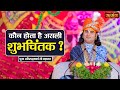 कौन होता है असली शुभचिंतक ? Aniruddhacharya Ji Maharaj ke Pravachan | Satsang TV