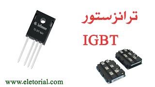 دورة الالكترونيات العملية :: 80 -  ترانزستور IGBT