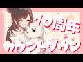 【生配信】˗ˏˋ１０周年カウントダウン配信ˎˊ˗【ぐーたら】