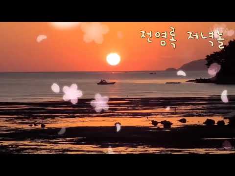 #전영록#저녁놀#가사첨부#👍👍👍