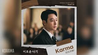 SOLE(쏠) - Karma (이로운 사기 OST) Delightfully Deceitful OST Part 2