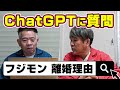 【腹筋崩壊】FUJIWARAがAIに色々質問したら衝撃の答えが返ってきた【ChatGPT】