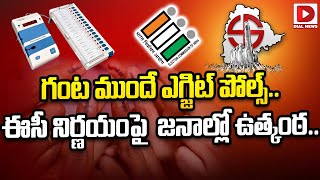 గంట ముందే ఎగ్జిట్‌ పోల్స్‌ ఈసీ నిర్ణయంపై జనాల్లో ఉత్కంఠ |Telangana Election 2023 Opinion Poll | image