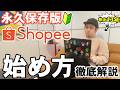 【最強の副業】Shopeeの始め方と絶対にすべき初期設定を完全解説