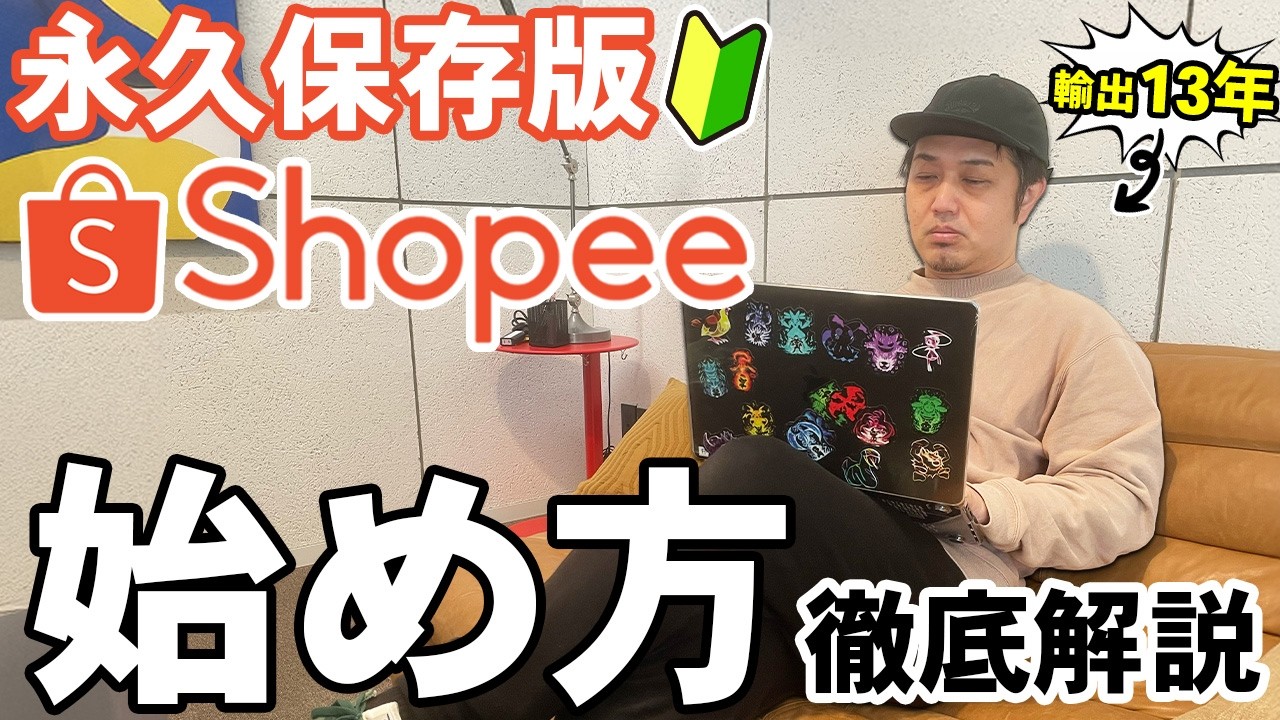 【最強の副業】Shopeeの始め方と絶対にすべき初期設定を完全解説