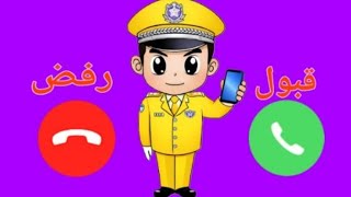 شرطة الأطفال الأصلية تتصل بك الآن screenshot 5