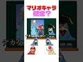 このマリオキャラ健全? #shorts #スマブラsp