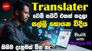 How to Create an AI Translator Website Using Manus AI | How to Make a Website 2025 in Sinhala
