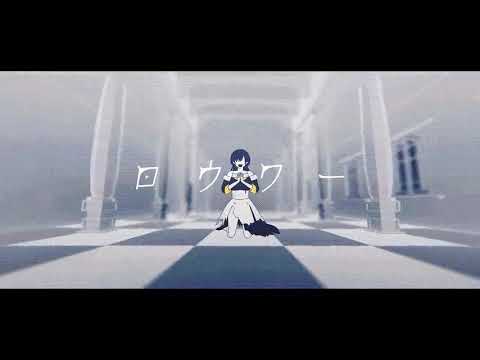 ロウワー／御伽花ツクヨミ（cover）【ワンコーラス】