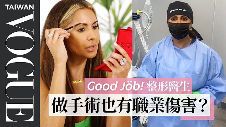 整形医师分享手术前准备、工作日常，如何减缓开刀造成的肌腱炎？｜Good Job！｜#VogueLifestyle｜Vogue Taiwan - 天天要闻