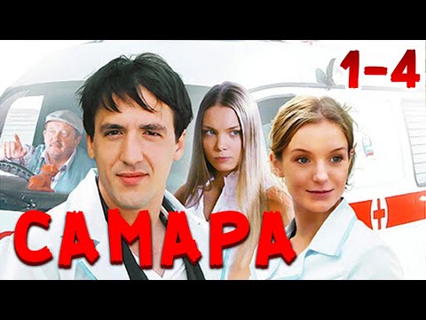ЭТИ ВРАЧИ КАЖДЫЙ ДЕНЬ СПАСАЮТ ЖИЗНИ! Самара. 1-4 Серии. Драма, мелодрама