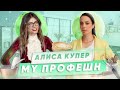 ИНТЕРВЬЮ С АЛИСОЙ КУПЕР | MY ПРОФЕШН