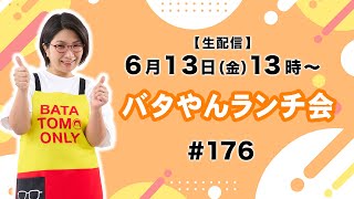 【生配信】バタやんランチ会！！#176【新グッズ受注期間は明日6/14(土)23:59まで！！🍒】