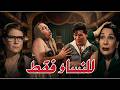 للنساء فقط شكري سرحان اسماعيل يس زهرة العلا ماري منيب افلام  
