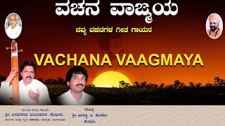 Bhakti lahari kannada presents "vachana vaagmaya" basavanna
vachanagalu, audio songs jukebox, latest devotional songs, sung by:
basavara...
