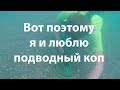 Вот поэтому я и люблю подводный коп