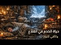 النوم في القلاع القروسطية كيف تدفأ الملوك وكيف نام الخدم في المخازن الباردة وثائقي للنوم