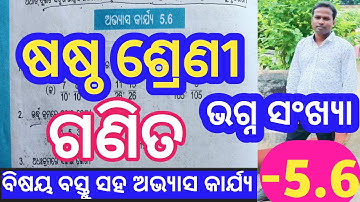 ଷଷ୍ଠ ଶ୍ରେଣୀ ଗଣିତ 5.6 //Class 6th math exercise 5.6 // Class 6th math chapter 5 exercise 5.6