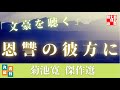 【朗読】文豪を聴く／名作劇場①　恩讐の彼方に／菊池寛著　　#501