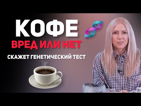 Видео: Кофе - вред или нет? Скажет генетический тест.