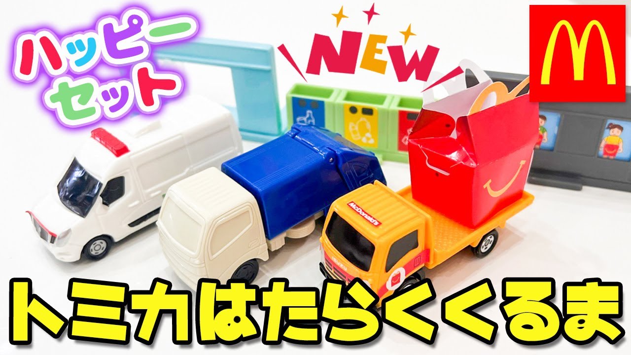 【マクドナルド　ハッピーセット】トミカ。ドラえもん。リカ　30點まとめ マクドナルド ハッピーセット】トミカ。ドラえもん。リカ 30點まとめ