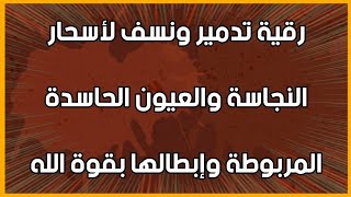 رقية تدمير ونسف لأسحار النجاسة والعيون الحاسدة المربوطة وإبطالها بقوة الله . الشيخ الغريب الموصلي