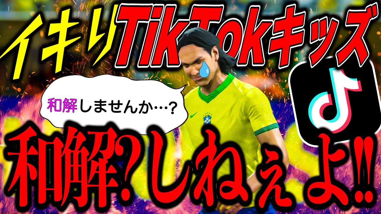 イキりTikTokキッズ襲来!!!ビビって和解要求してんじゃねーよwww【eFootball】