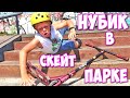 Нубик в Скейт Парке ! Первые Трюки на Трюковом Самокате !