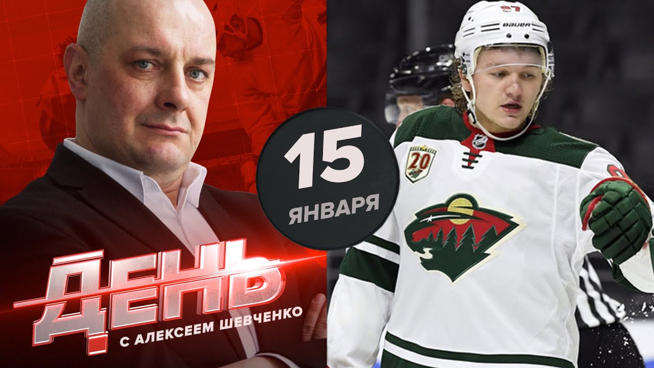 Капризов заявил о себе в НХЛ. День с Алексеем Шевченко