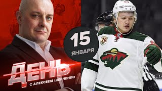 Капризов заявил о себе в НХЛ. День с Алексеем Шевченко