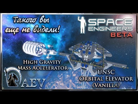 Видео: Space Engineers Такого вы еще не видели! UNSC Orbital Elevator & High Gravity Mass Accelerator