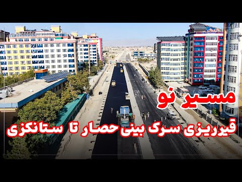 آغاز قیرریزی سرک اتصالی بینی حصار تا چهارراهی ستانکزی گامی مهم در توسعه شبکه ترافیکی شرق کابل