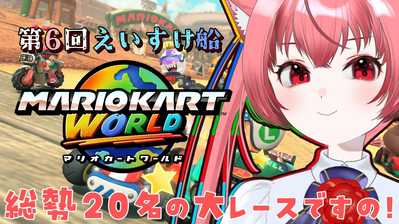 さぁ、ひとっ走り行きますわよっ！（立て直し）【第6回えいすけ船
