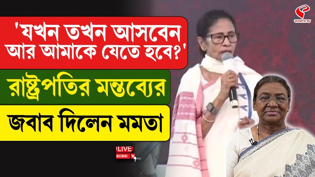 Mamata Banerjee | 'যখন তখন আসবেন আর আমাকে যেতে হবে?' রাষ্ট্রপতির মন্তব্যের জবাব দিলেন মমতা