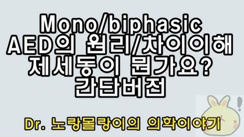 monophasic/biphasic AED(자동외부제세동기, automated external defibrillator) 원리와 차이 간단버전