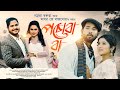 Posuwa baa  namrata baruah  madhav  raj shekhar  neel tamuli  official music 2024