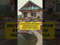 Обзор Бани, Гаража  и Беседки с Качелями! Ролик уже на канале!