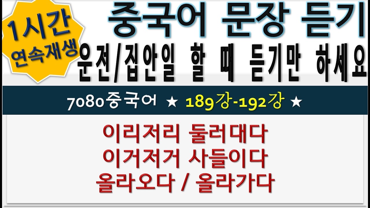 몰아듣기31_189강-192강_7080중국어 #중국어공부 #중국어회화 #중국어학원 #초급중국어 #중급중국어 #실전중국어 #중국어듣기 #방향보어 #趋向补语