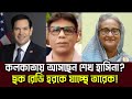 কলকাতায় আসছেন শেখ হাসিনা? তারেকের সময় কি হতে যাচ্ছে? Torun gohsh | Khabar24 | 
