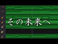 【instrumental】その未来へ【cover】