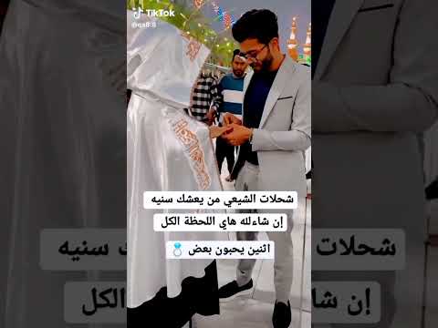 انعل ابوج يا تقاليد اني شيعي وهي سنيه كربلاء العشق رماديات ستوريات زواج حالات ترند العراق