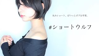 ショートウルフ21年春夏人気の髪型 前下がりショート Nor Su Youtube