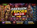 🔥 Одеваем героев для 6 КБ | Помощь новичкам | Обзоры аккаунтов | Raid Shadow Legends