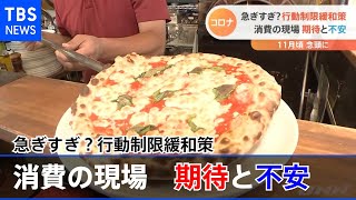 急ぎすぎ？行動制限緩和策 消費の現場期待と不安