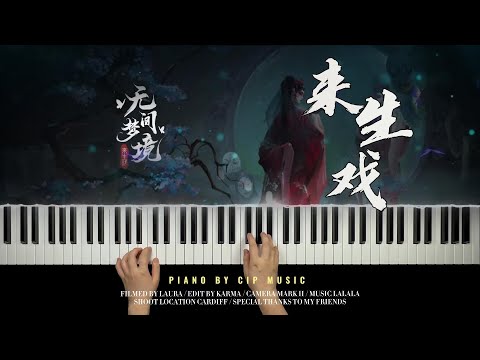 来生戏 - 喵☆酱