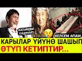 КАТАМДЫ ТҮШҮНҮП КАРЫЛАР ҮЙҮНӨ КЕЛСЕМ АПАМ ӨТҮП КЕТИПТИР 😭