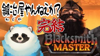 【Blacksmith Master】青い狸 鍛冶屋になる part18・最終回【LIVE】