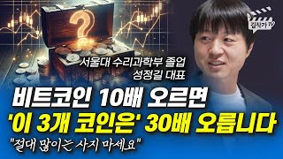 비트코인 10배 오르면 '이 3개 코인은' 30배 오릅니다 (성정길 대표)